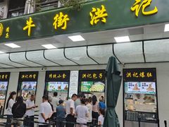 -牛街洪记小吃店(牛街店)