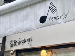 -concerto协奏曲咖啡店
