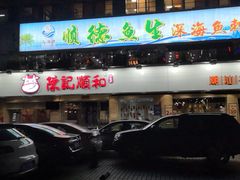 门面-陈记顺和潮汕鲜牛肉火锅(棠德南路店)