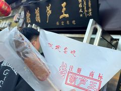 -糖葫芦王保定名吃(古莲花池店)