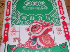 -潮粥荟·潮汕砂锅粥(朝阳大悦城店)