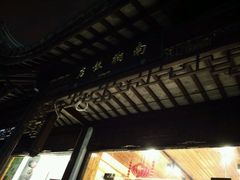 -南翔饭店