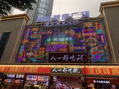 -八一好吃街·高品美食广场