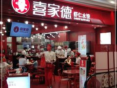 -喜家德虾仁水饺(东海缤纷天地店)