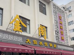 -金阁家常菜(贵阳路店)