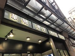 -华嫂冰室(尖沙咀店)
