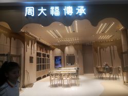 -周大福CHOW TAI FOOK(万象城店)
