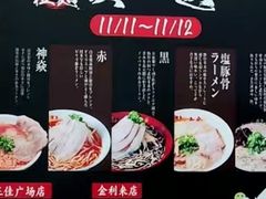 -博多舍楽(金利来店)