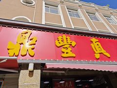 -鼎丰真(四马路店)