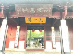 -天一阁博物院