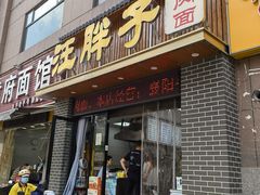 -汪胖子襄阳牛肉面(华丰路店)