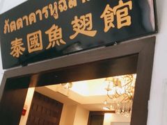 门面-阿诺泰·泰国餐厅(紫荆店)
