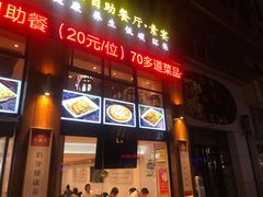 门面-素满香·素食自助餐(西安·民乐园店)