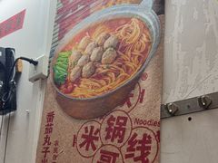 -铁锅哥米线