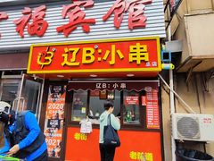 -辽B·小串(总店)
