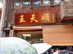 -王天顺海苔饼
