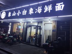 -象山小白象海鲜面