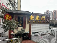 -老来福·非遗酸汤兔(凯旋路店)