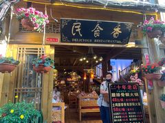门面-民食香·腊排骨野生菌美食(木府店)