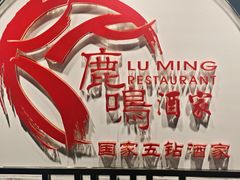 -鹿鸣酒家(越秀店)