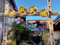 -哈吱喂丽江火塘·牦牛火锅(五一街店)