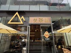 -去茶山(新光里店)