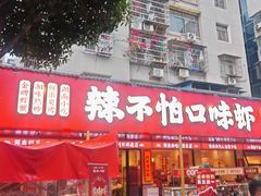-辣不怕口味虾(长沙总店)