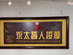 -永太盲人按摩(福田店)