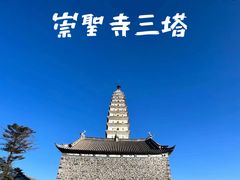 -崇圣寺三塔文化旅游区