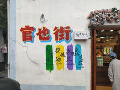 -官也街