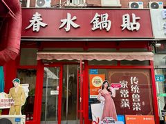 -春水锅贴·传统鲁菜(大明湖店)