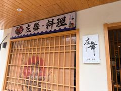 -左舞日本料理