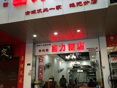 门面-华兴街自力面店