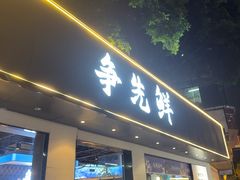 -争先鲜·蒸汽海鲜自助·鲜切牛肉
