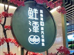 门面-鲜潭蒸汽石锅鱼(五道口购物中心店)