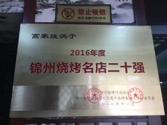 -高家烧鸽子烧烤店63年