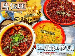 -馬伍旺川菜(江北虹悦城店)