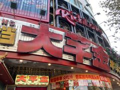 -大芊金重庆串串火锅(南京路店)