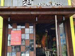 门面-马头巷·食景园(苏州总店)