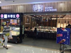 -争鲜回转寿司(金桥家乐福店)