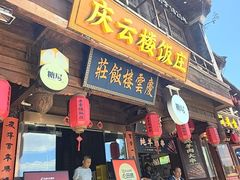 -庆云楼饭庄(什刹海店)