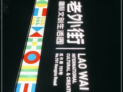 -老外街