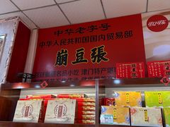 -崩豆张(古文化街店)