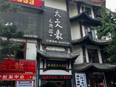 -眉州大文豪酒楼(三苏祠店)
