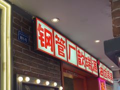 -钢管厂歆瑞源油卤串串香(春熙路太古里店)