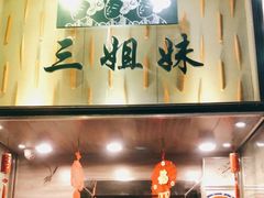 门面-三姐妹餐厅(曲江店)