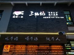 -三牦记·很牛的牦牛肉(柏条河北路下段店)