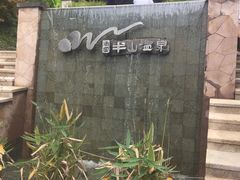 -天目湖涵田半山温泉