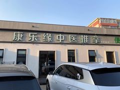 -康乐缘盲人按摩(皂君庙店)