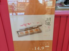 菜单-阮大兴糕团(日月光中心店)